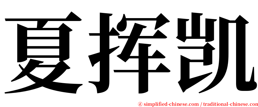 夏挥凯 serif font