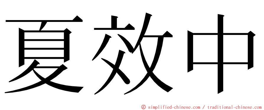 夏效中 ming font