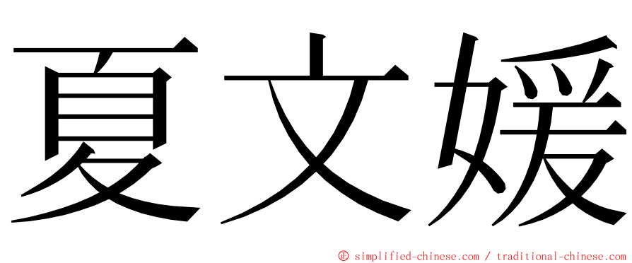 夏文媛 ming font