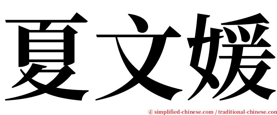 夏文媛 serif font