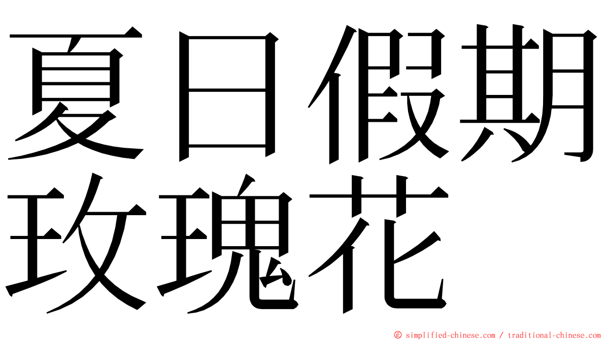 夏日假期玫瑰花 ming font