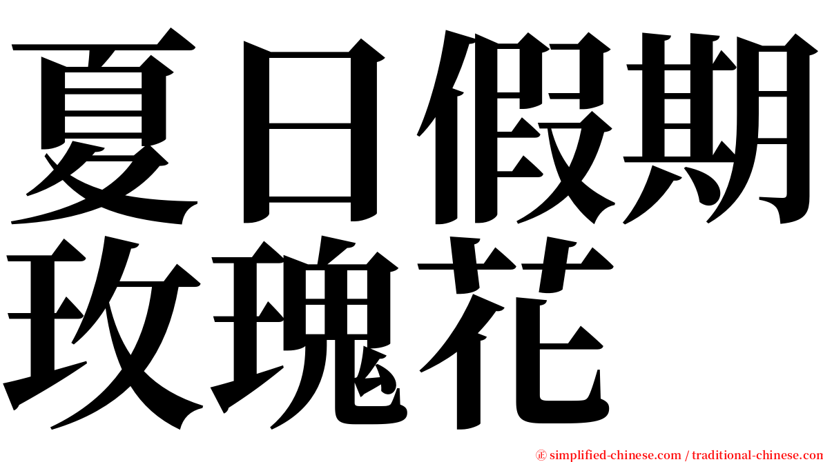 夏日假期玫瑰花 serif font