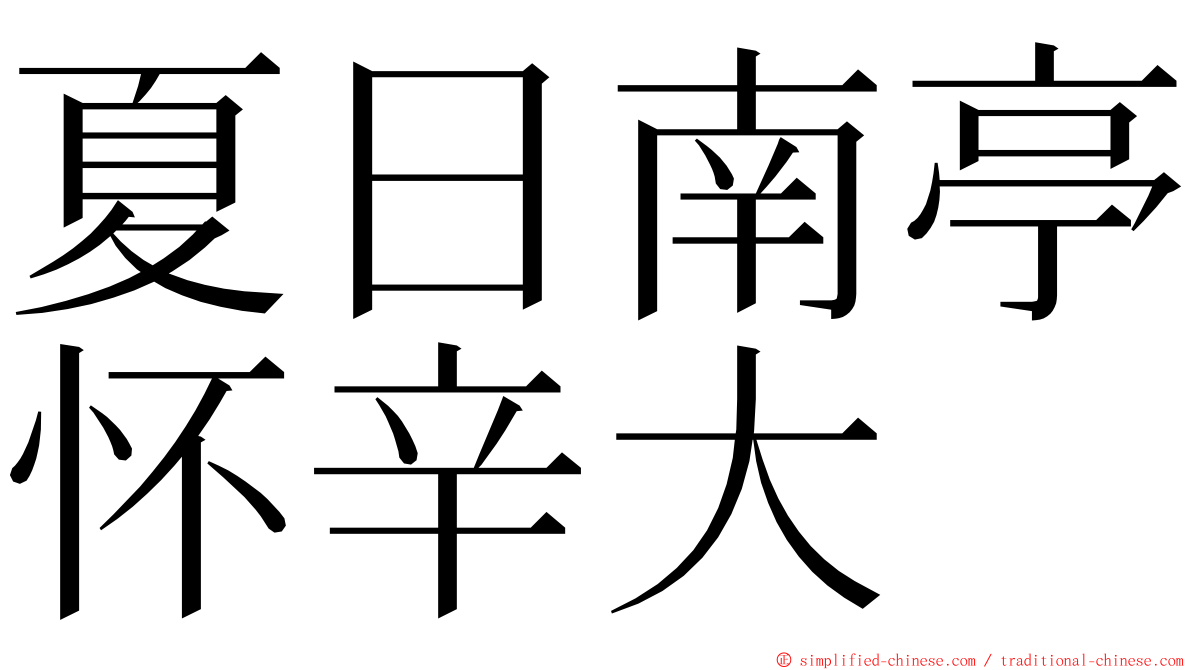 夏日南亭怀辛大 ming font