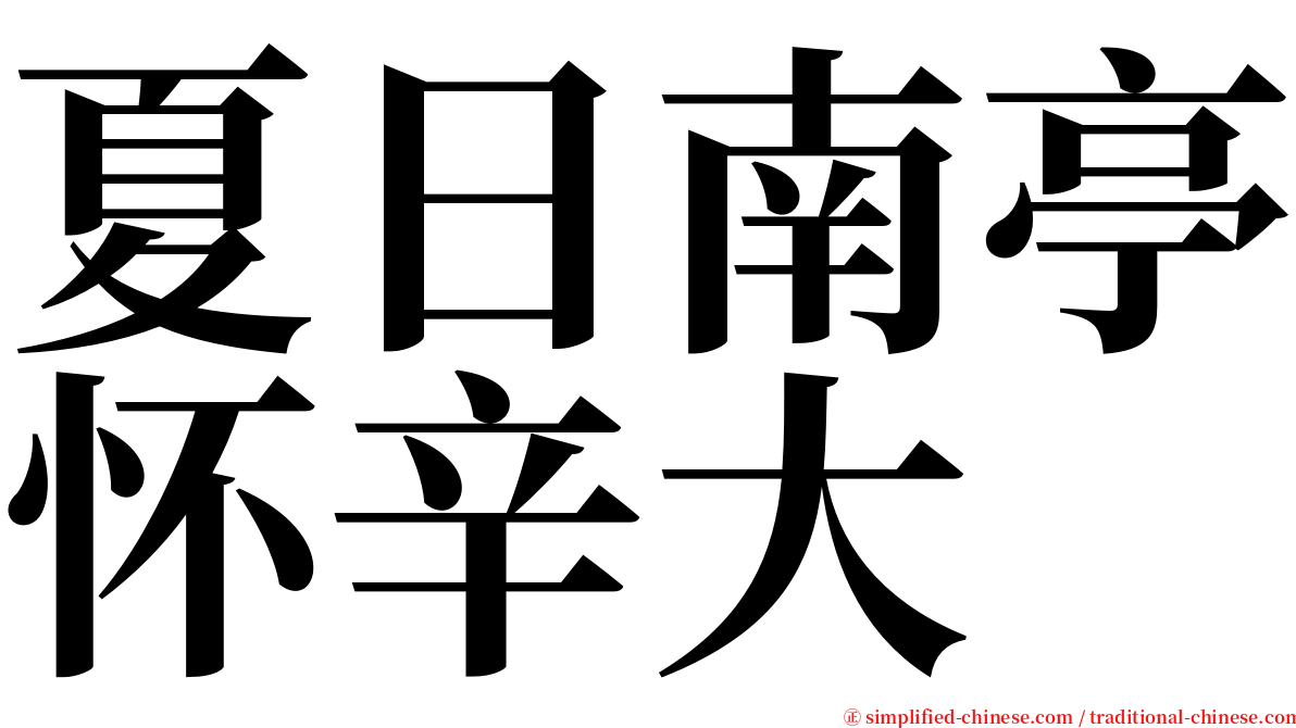 夏日南亭怀辛大 serif font