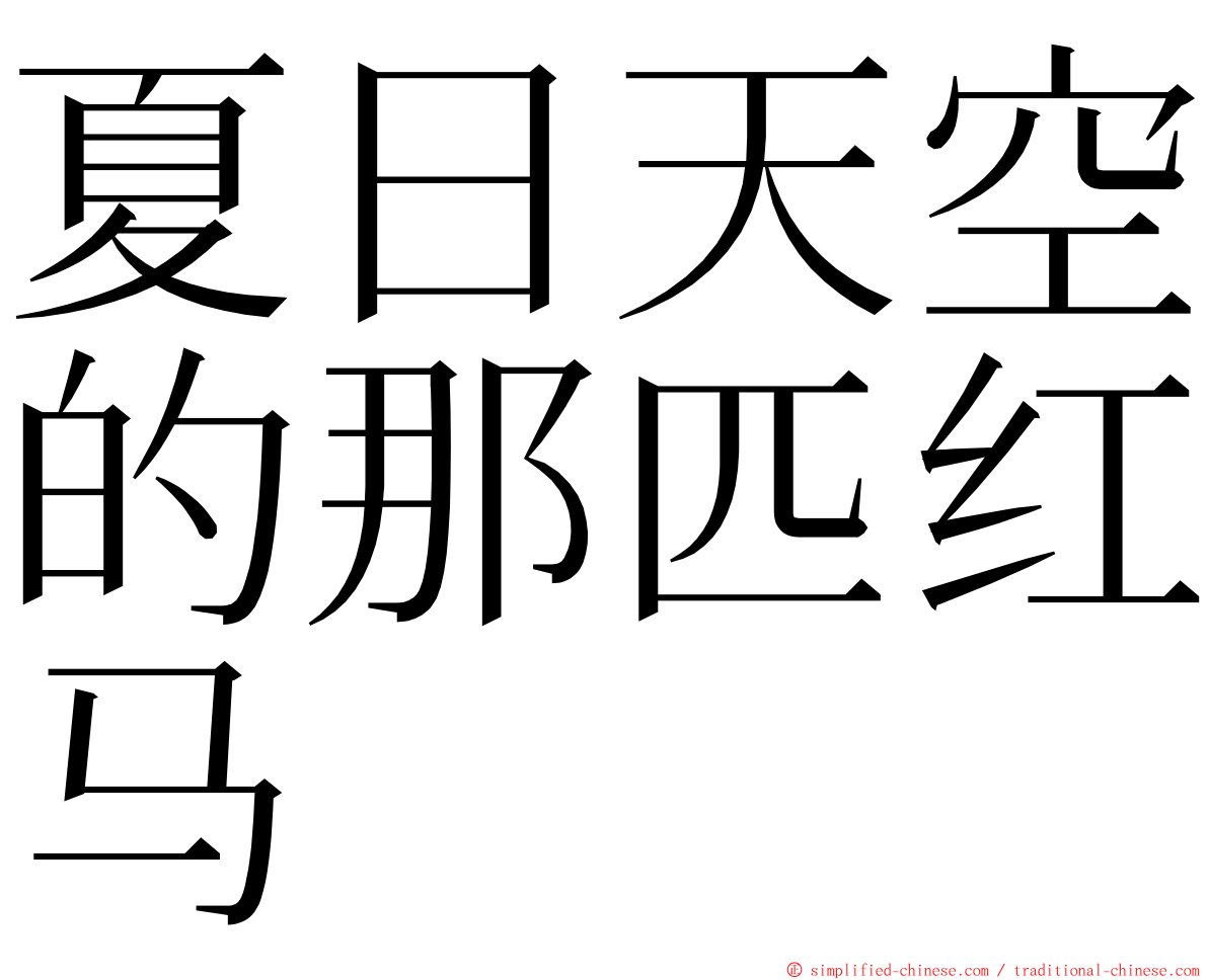 夏日天空的那匹红马 ming font