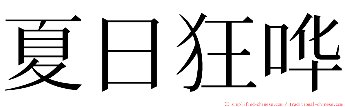 夏日狂哗 ming font