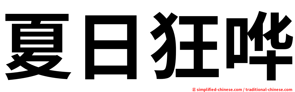 夏日狂哗