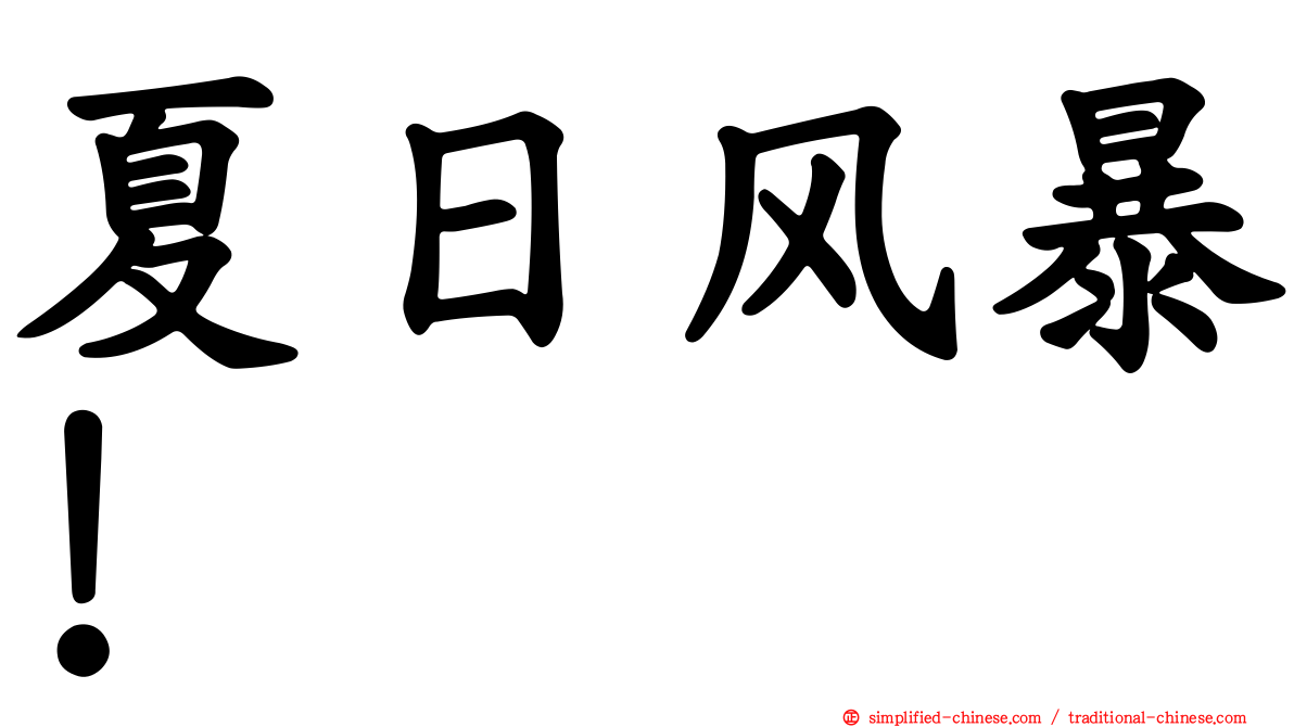 夏日风暴！