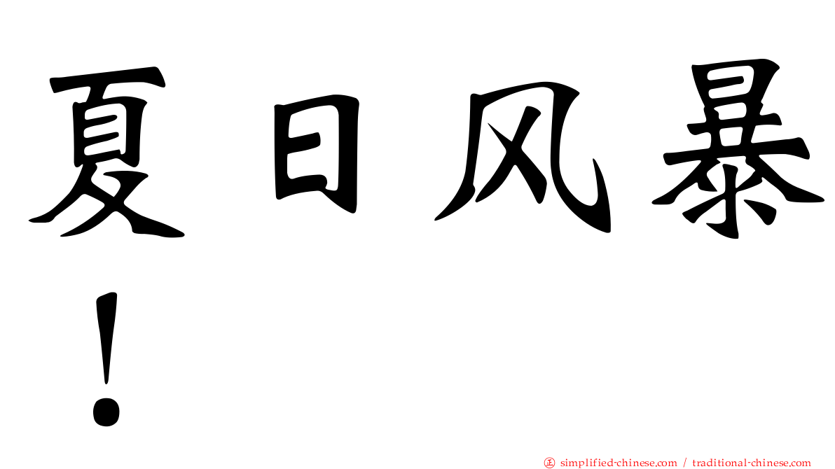 夏日风暴！