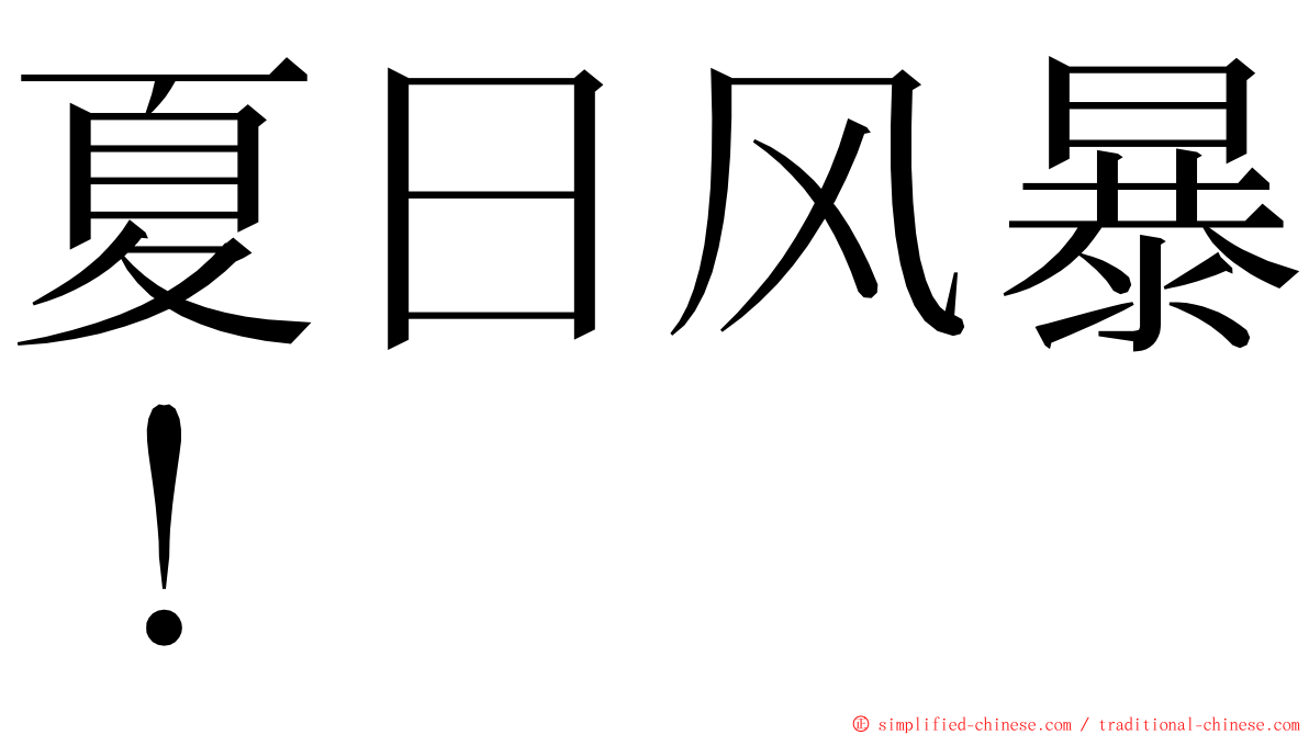 夏日风暴！ ming font