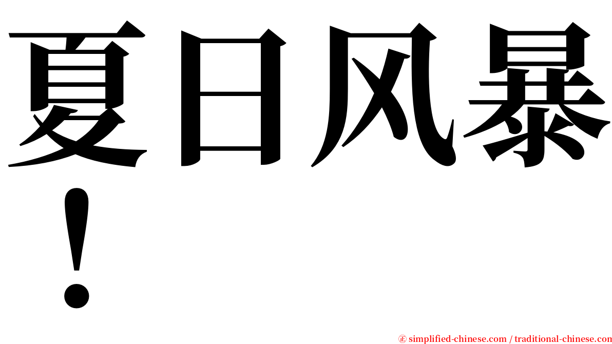 夏日风暴！ serif font