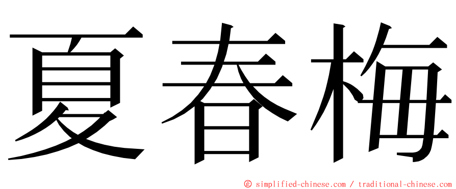 夏春梅 ming font