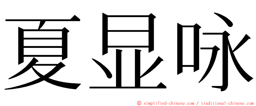 夏显咏 ming font