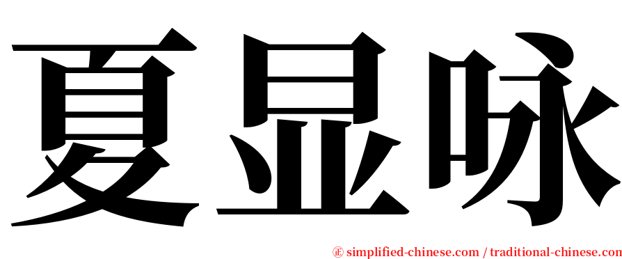 夏显咏 serif font