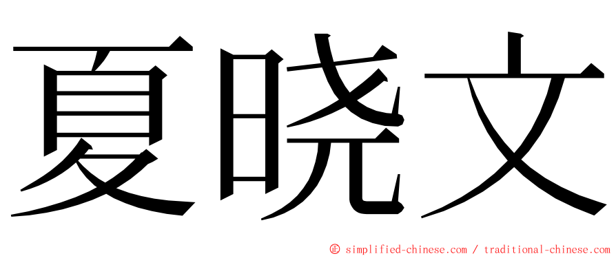夏晓文 ming font