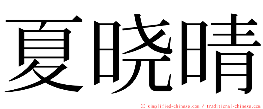 夏晓晴 ming font