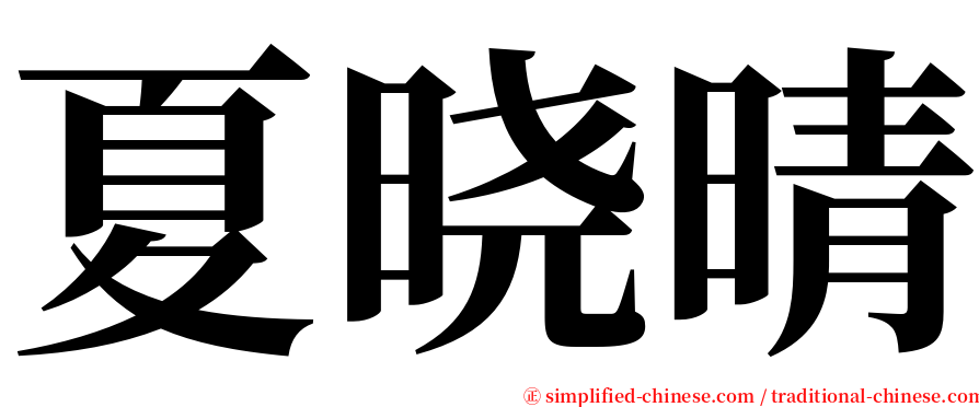 夏晓晴 serif font