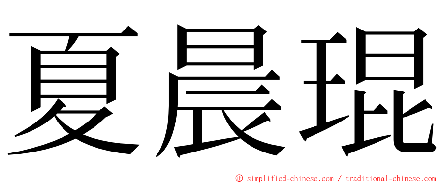 夏晨琨 ming font