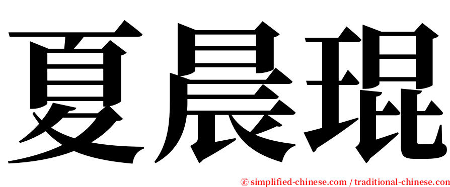 夏晨琨 serif font