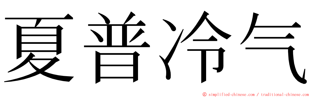 夏普冷气 ming font