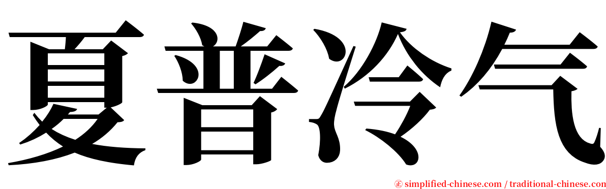 夏普冷气 serif font