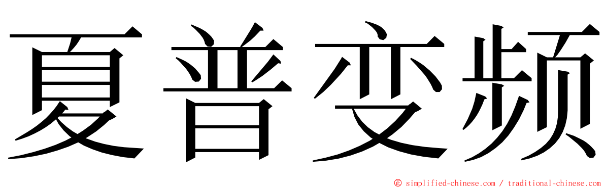 夏普变频 ming font