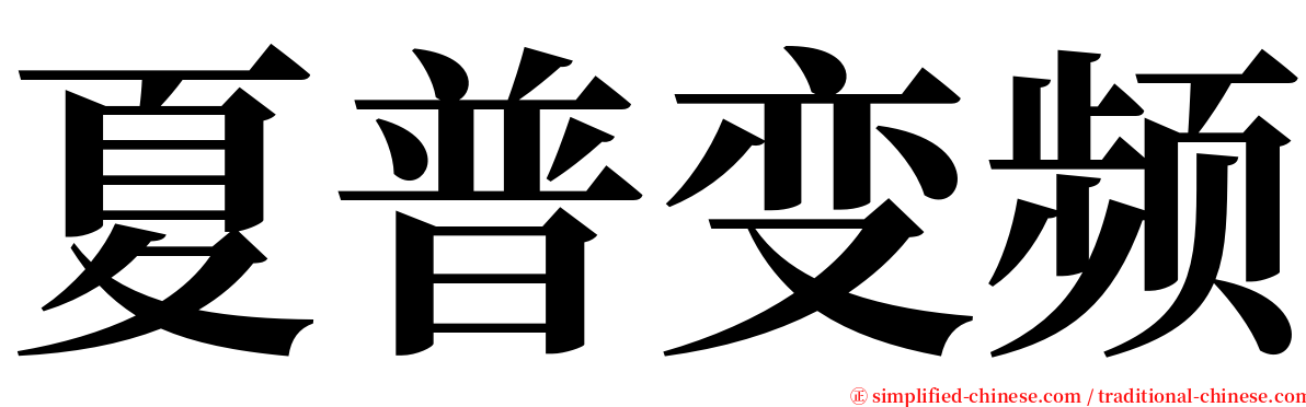 夏普变频 serif font