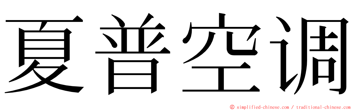 夏普空调 ming font