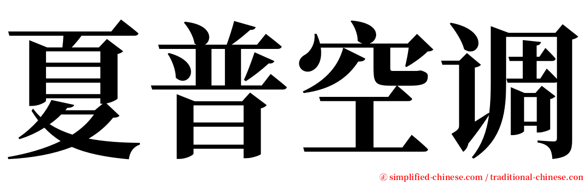 夏普空调 serif font