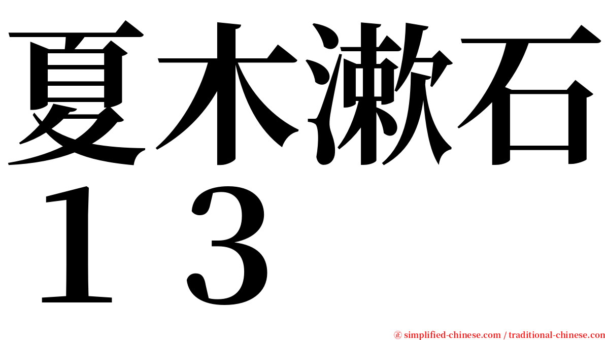 夏木漱石１３ serif font
