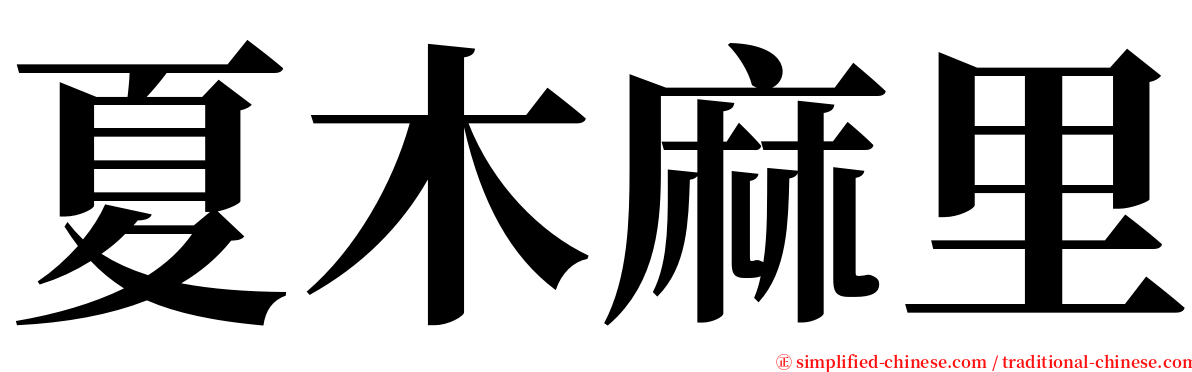 夏木麻里 serif font