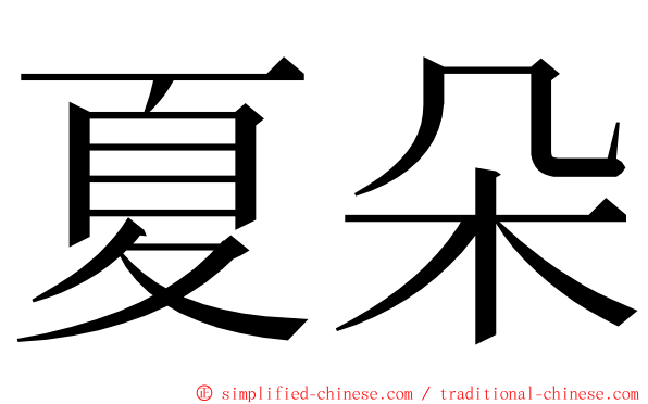 夏朵 ming font