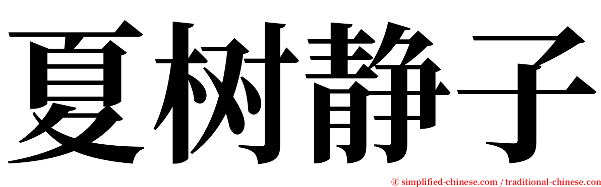 夏树静子 serif font