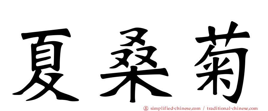 夏桑菊