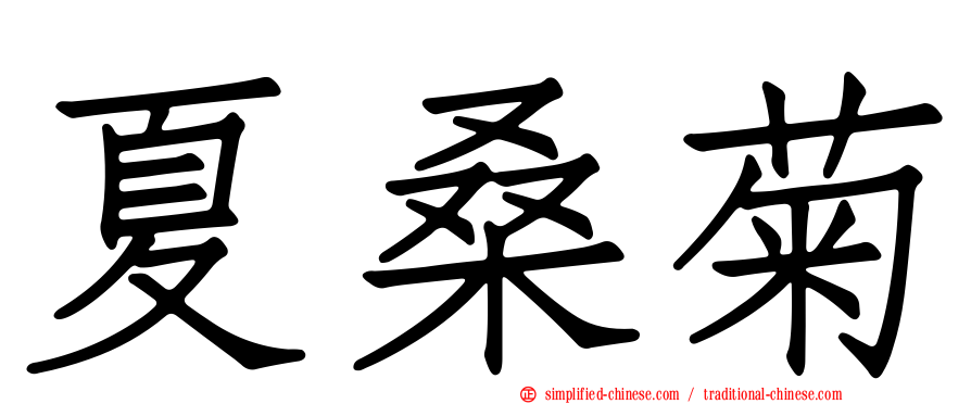 夏桑菊