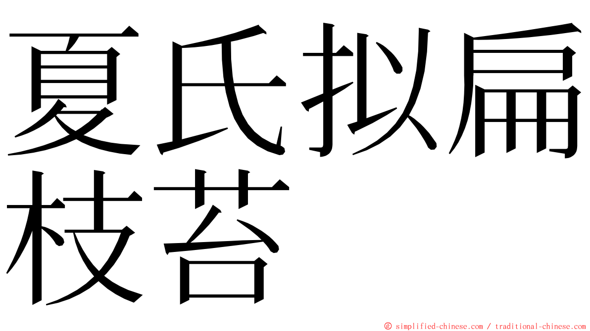 夏氏拟扁枝苔 ming font