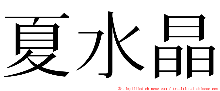 夏水晶 ming font