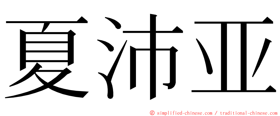 夏沛亚 ming font