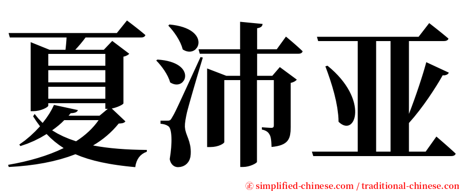 夏沛亚 serif font