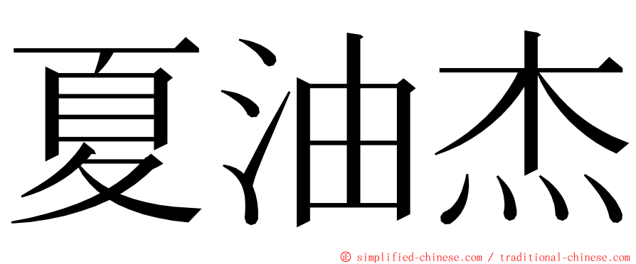 夏油杰 ming font