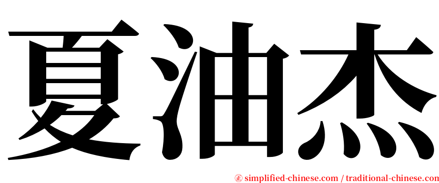 夏油杰 serif font