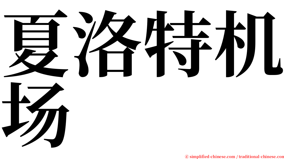夏洛特机场 serif font