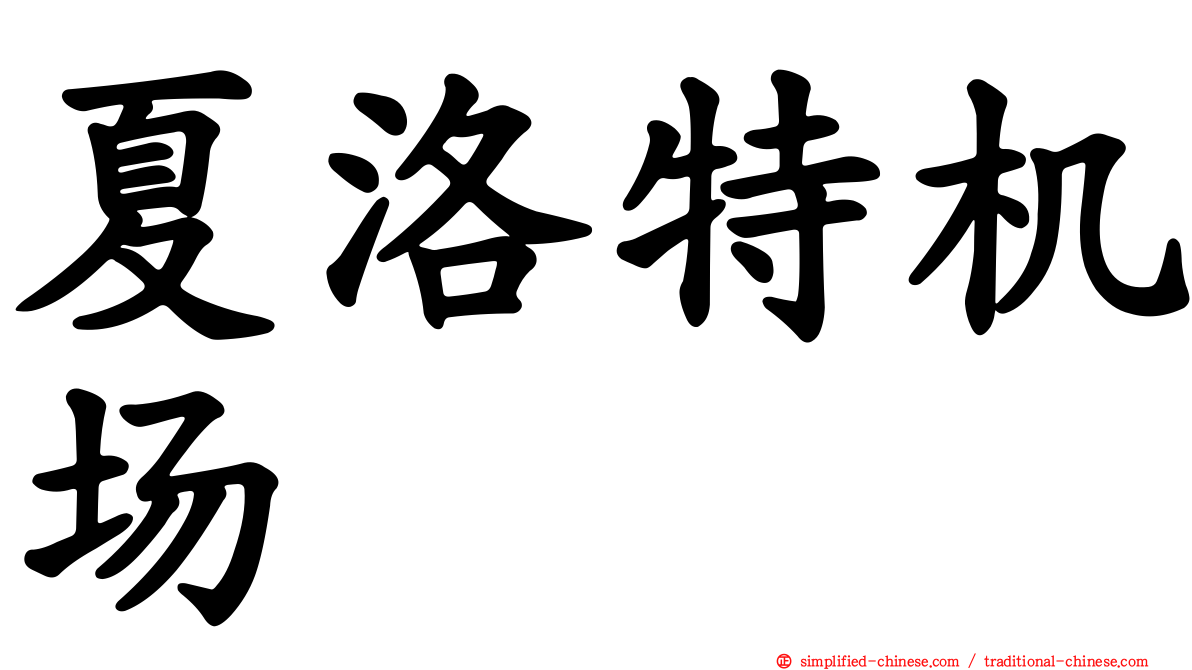 夏洛特机场