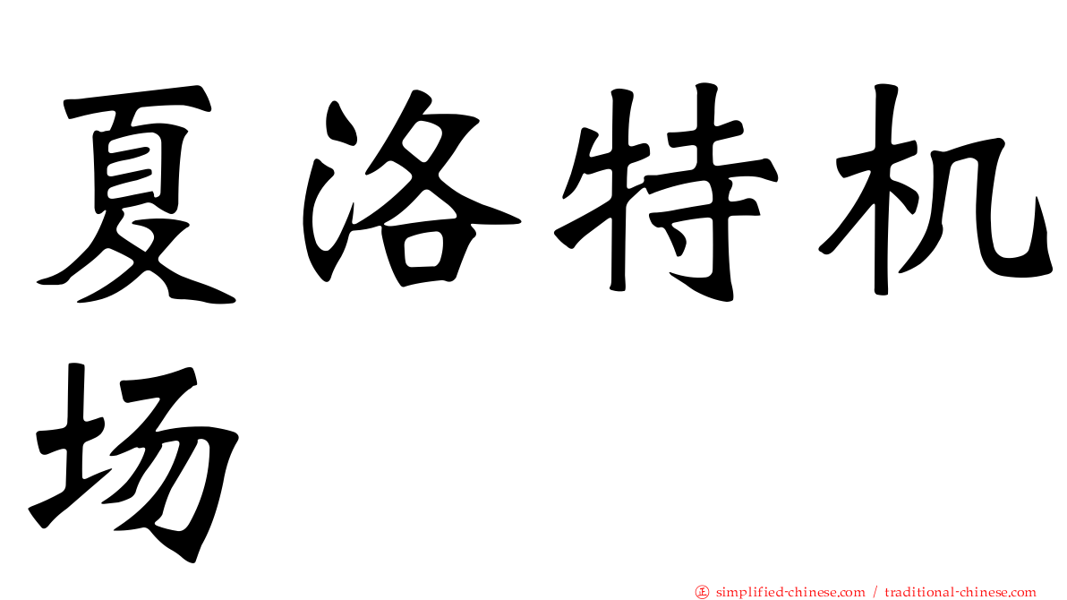 夏洛特机场