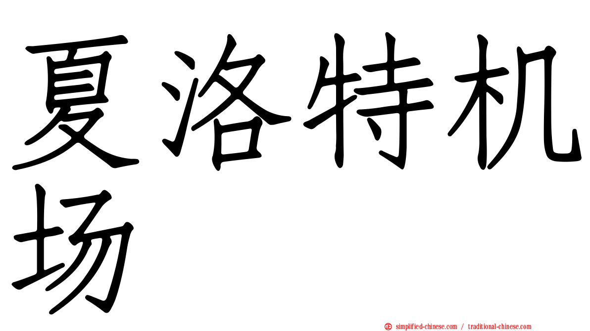 夏洛特机场