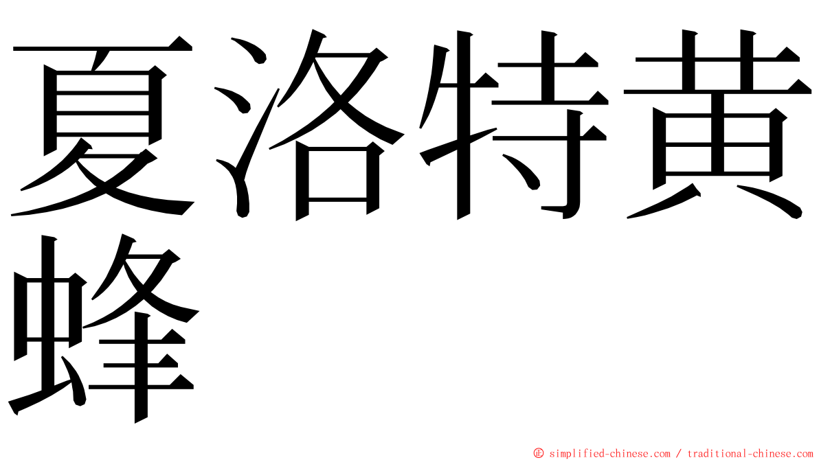 夏洛特黄蜂 ming font