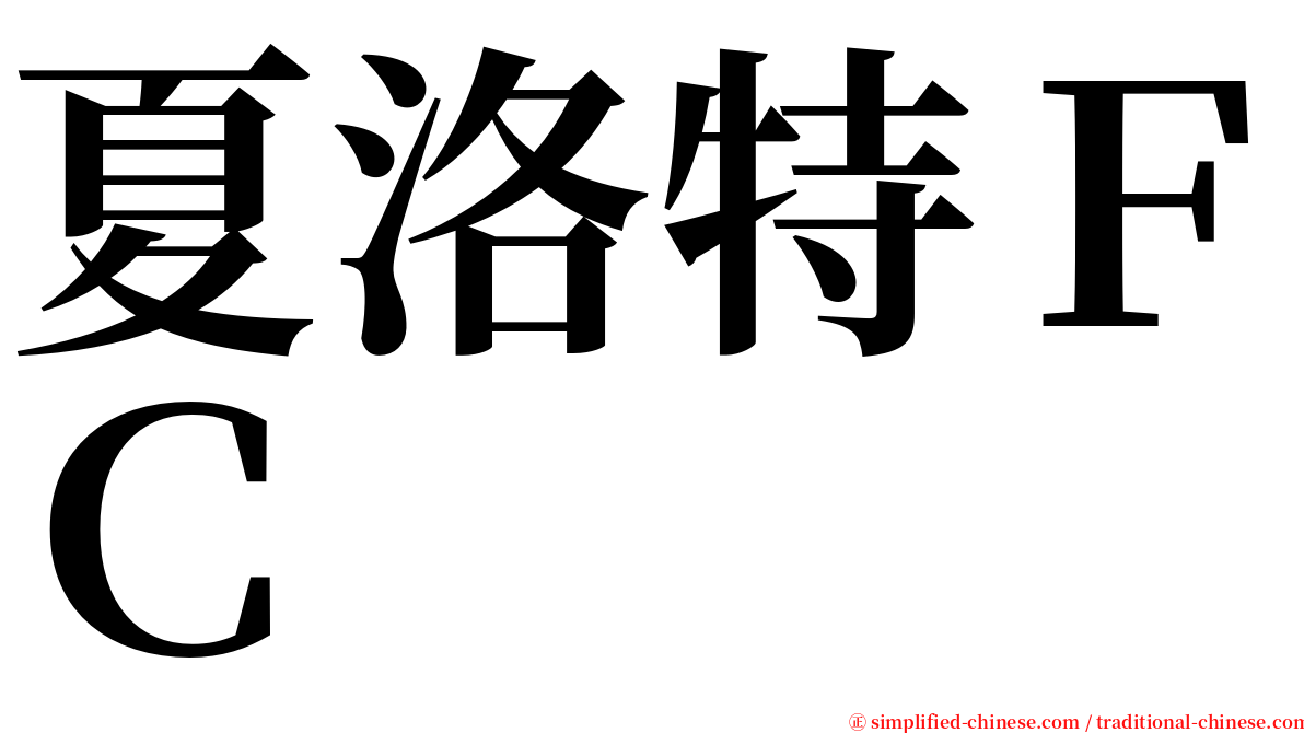 夏洛特ＦＣ serif font