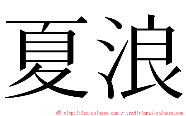 夏浪 ming font