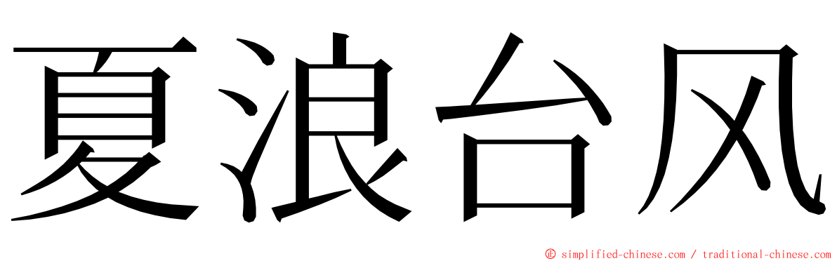 夏浪台风 ming font