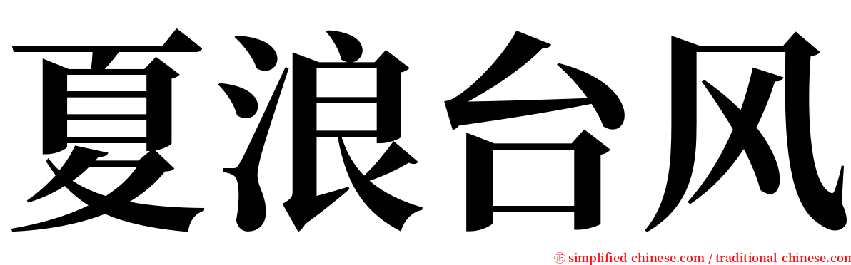 夏浪台风 serif font